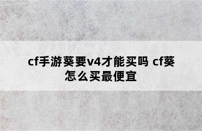 cf手游葵要v4才能买吗 cf葵怎么买最便宜